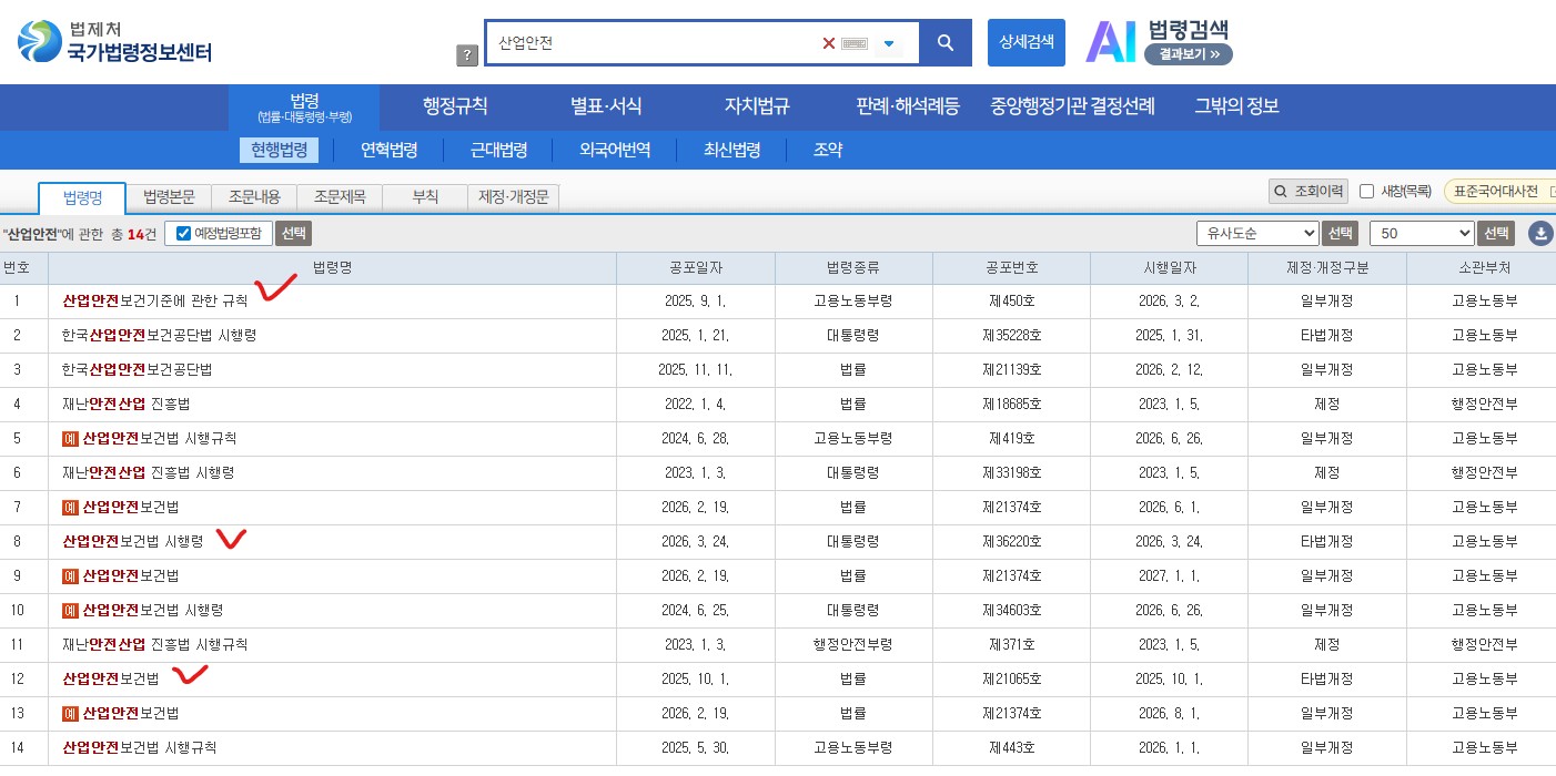 산업안전보건법 검색한 화면 예시
