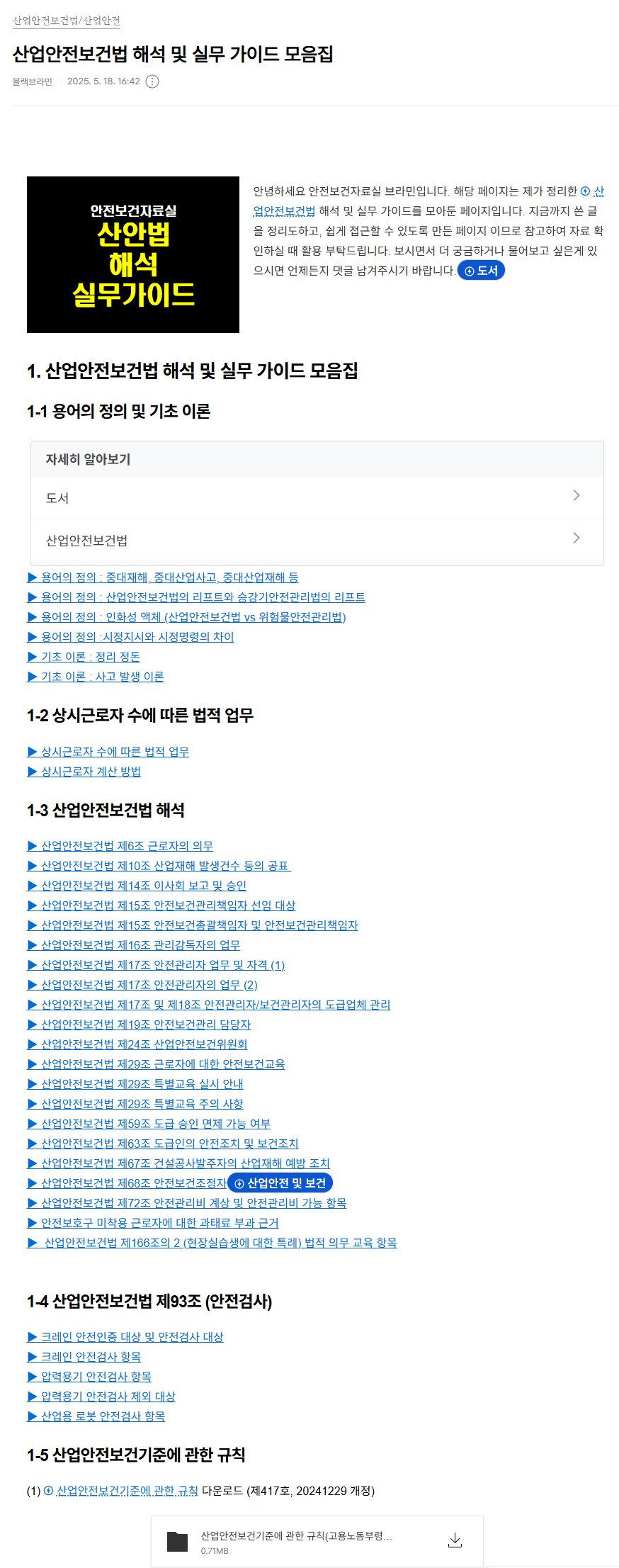 안전보건자료실 - 산업안전보건법 실무 가이드 링크의 접속 화면